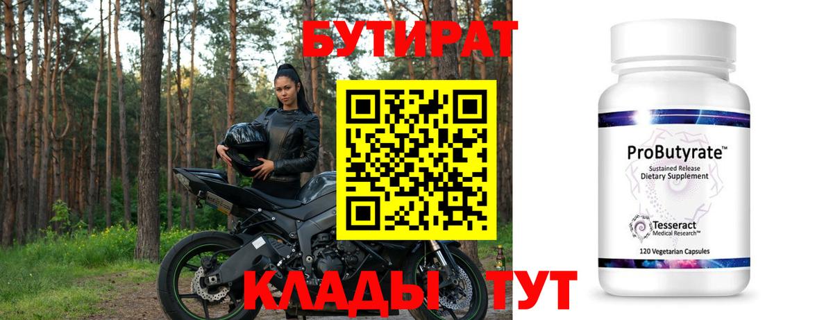 БУТИРАТ бутандиол Бийск