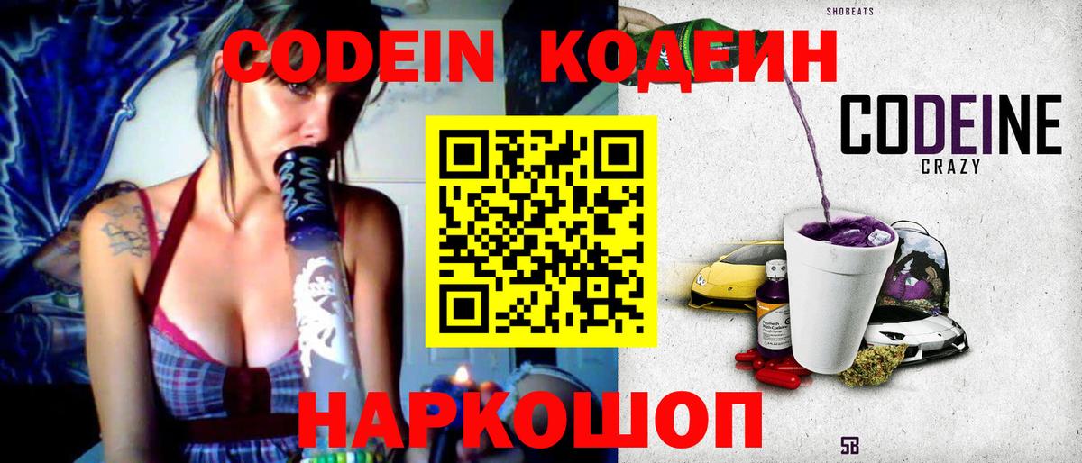 Codein напиток Lean (лин) Бийск